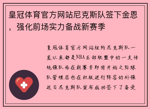 皇冠体育官方网站尼克斯队签下金恩，强化前场实力备战新赛季