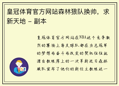 皇冠体育官方网站森林狼队换帅，求新天地 - 副本