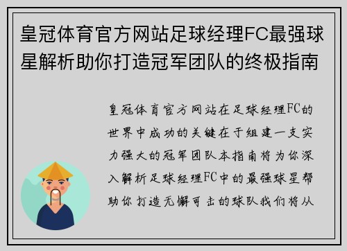 皇冠体育官方网站足球经理FC最强球星解析助你打造冠军团队的终极指南 - 副本