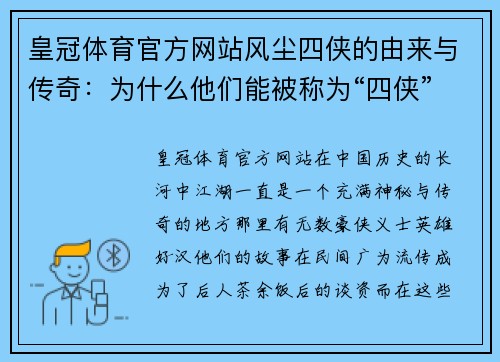 皇冠体育官方网站风尘四侠的由来与传奇：为什么他们能被称为“四侠”？