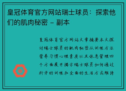 皇冠体育官方网站瑞士球员：探索他们的肌肉秘密 - 副本