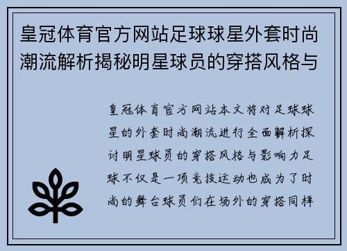 皇冠体育官方网站足球球星外套时尚潮流解析揭秘明星球员的穿搭风格与影响力