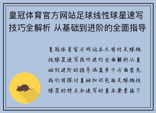 皇冠体育官方网站足球线性球星速写技巧全解析 从基础到进阶的全面指导 - 副本