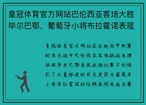 皇冠体育官方网站巴伦西亚客场大胜毕尔巴鄂，葡萄牙小将布拉霍诺表现抢眼！ - 副本