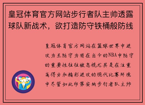 皇冠体育官方网站步行者队主帅透露球队新战术，欲打造防守铁桶般防线