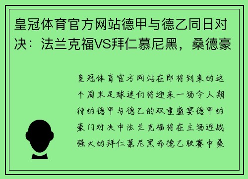 皇冠体育官方网站德甲与德乙同日对决：法兰克福VS拜仁慕尼黑，桑德豪森VS杜塞尔多夫的巅峰之战