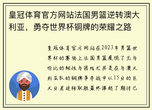 皇冠体育官方网站法国男篮逆转澳大利亚，勇夺世界杯铜牌的荣耀之路