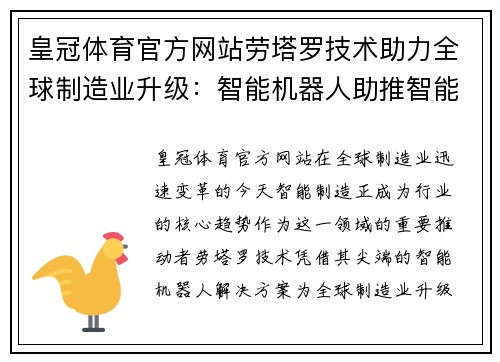 皇冠体育官方网站劳塔罗技术助力全球制造业升级：智能机器人助推智能制造发展 - 副本