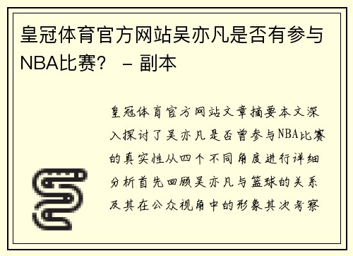 皇冠体育官方网站吴亦凡是否有参与NBA比赛？ - 副本