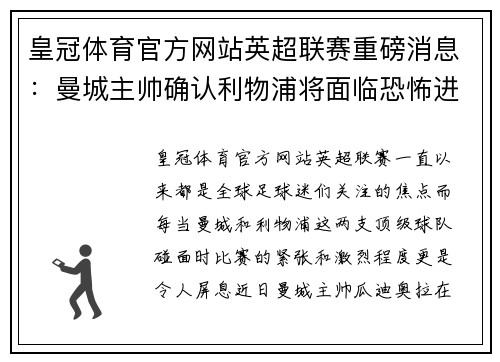 皇冠体育官方网站英超联赛重磅消息：曼城主帅确认利物浦将面临恐怖进攻火力！