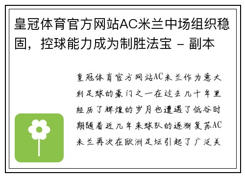 皇冠体育官方网站AC米兰中场组织稳固，控球能力成为制胜法宝 - 副本