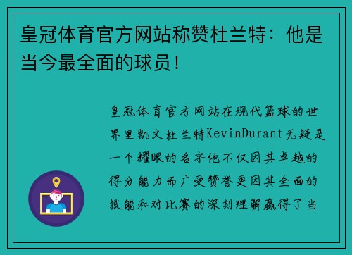 皇冠体育官方网站称赞杜兰特：他是当今最全面的球员！