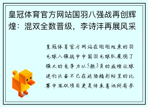 皇冠体育官方网站国羽八强战再创辉煌：混双全数晋级，李诗沣再展风采