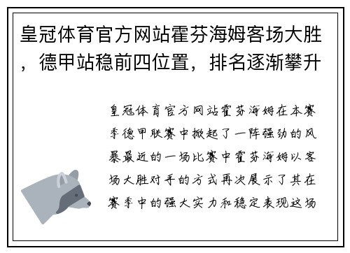 皇冠体育官方网站霍芬海姆客场大胜，德甲站稳前四位置，排名逐渐攀升