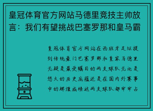 皇冠体育官方网站马德里竞技主帅放言：我们有望挑战巴塞罗那和皇马霸权 - 副本