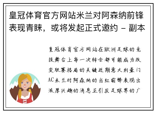 皇冠体育官方网站米兰对阿森纳前锋表现青睐，或将发起正式邀约 - 副本