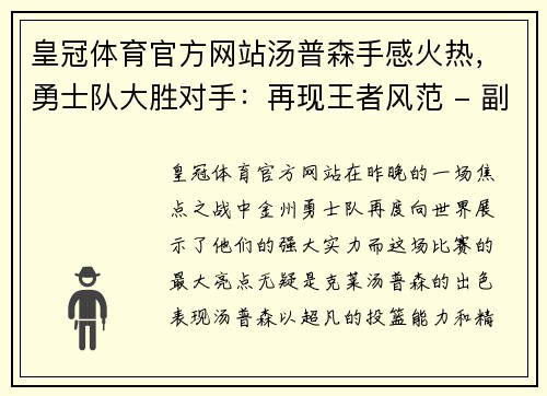 皇冠体育官方网站汤普森手感火热，勇士队大胜对手：再现王者风范 - 副本