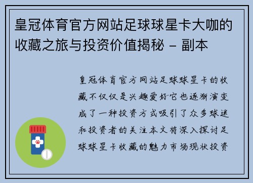 皇冠体育官方网站足球球星卡大咖的收藏之旅与投资价值揭秘 - 副本