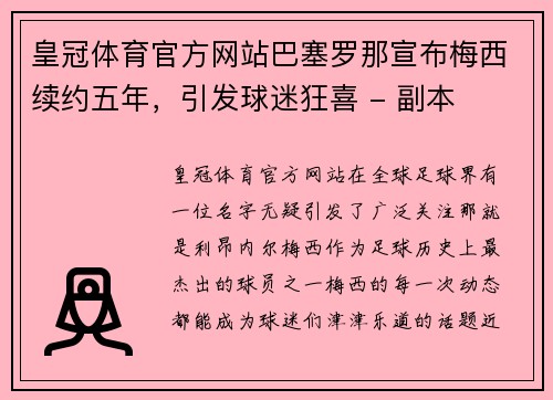 皇冠体育官方网站巴塞罗那宣布梅西续约五年，引发球迷狂喜 - 副本