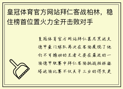 皇冠体育官方网站拜仁客战柏林，稳住榜首位置火力全开击败对手