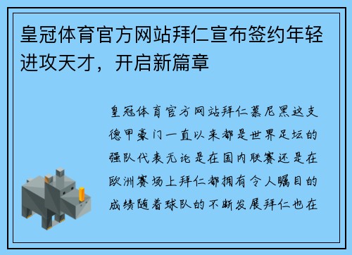 皇冠体育官方网站拜仁宣布签约年轻进攻天才，开启新篇章