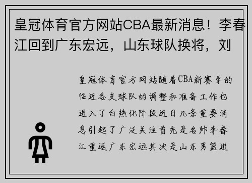 皇冠体育官方网站CBA最新消息！李春江回到广东宏远，山东球队换将，刘冠岑签约 - 副本 - 副本