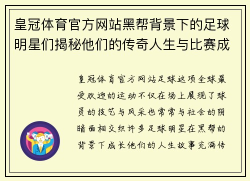 皇冠体育官方网站黑帮背景下的足球明星们揭秘他们的传奇人生与比赛成就