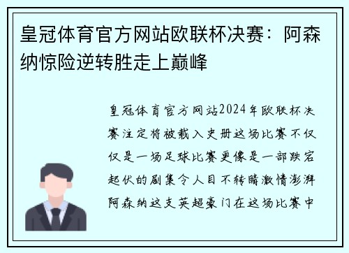 皇冠体育官方网站欧联杯决赛：阿森纳惊险逆转胜走上巅峰