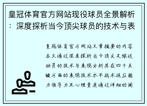 皇冠体育官方网站现役球员全景解析：深度探析当今顶尖球员的技术与表现