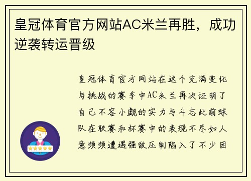 皇冠体育官方网站AC米兰再胜，成功逆袭转运晋级