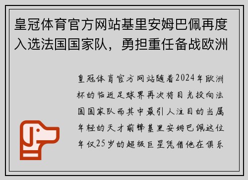 皇冠体育官方网站基里安姆巴佩再度入选法国国家队，勇担重任备战欧洲杯 - 副本