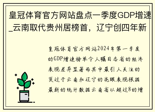 皇冠体育官方网站盘点一季度GDP增速_云南取代贵州居榜首，辽宁创四年新高 - 副本