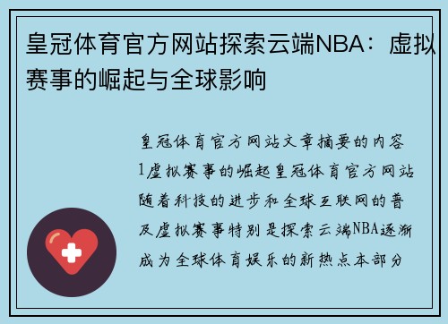 皇冠体育官方网站探索云端NBA：虚拟赛事的崛起与全球影响