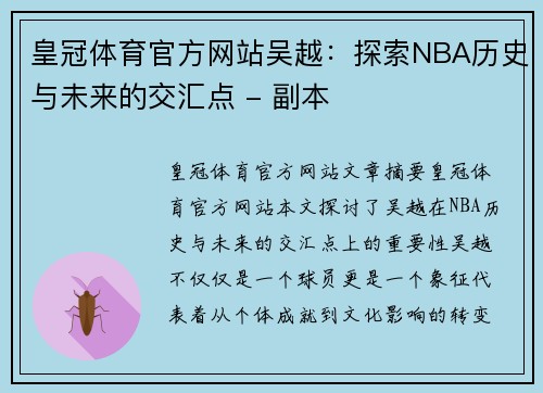 皇冠体育官方网站吴越：探索NBA历史与未来的交汇点 - 副本