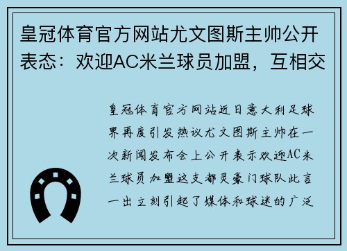 皇冠体育官方网站尤文图斯主帅公开表态：欢迎AC米兰球员加盟，互相交流经验助力球队发展