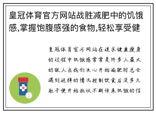 皇冠体育官方网站战胜减肥中的饥饿感,掌握饱腹感强的食物,轻松享受健康瘦身! - 副本