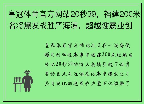 皇冠体育官方网站20秒39，福建200米名将爆发战胜严海滨，超越谢震业创赛季新高 - 副本 (2)