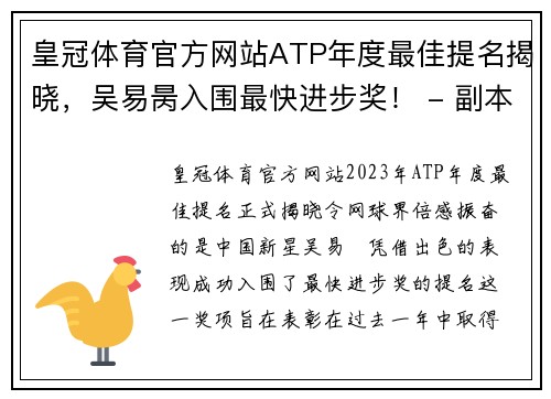 皇冠体育官方网站ATP年度最佳提名揭晓，吴易昺入围最快进步奖！ - 副本 - 副本