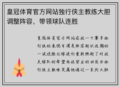 皇冠体育官方网站独行侠主教练大胆调整阵容，带领球队连胜