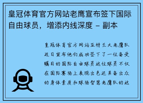 皇冠体育官方网站老鹰宣布签下国际自由球员，增添内线深度 - 副本