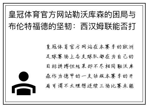 皇冠体育官方网站勒沃库森的困局与布伦特福德的坚韧：西汉姆联能否打破僵局？