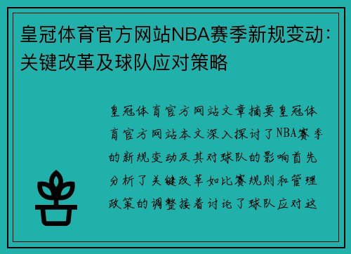 皇冠体育官方网站NBA赛季新规变动：关键改革及球队应对策略