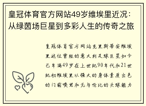 皇冠体育官方网站49岁维埃里近况：从绿茵场巨星到多彩人生的传奇之旅 - 副本