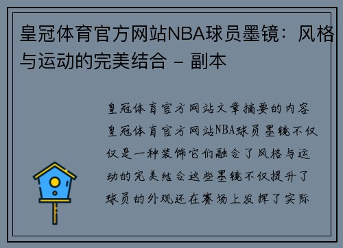 皇冠体育官方网站NBA球员墨镜：风格与运动的完美结合 - 副本