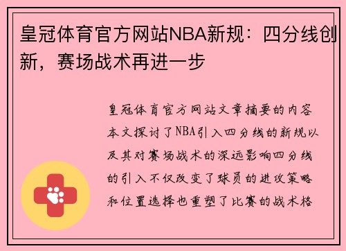 皇冠体育官方网站NBA新规：四分线创新，赛场战术再进一步