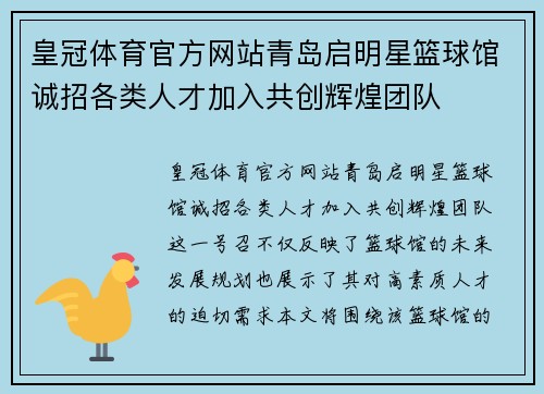 皇冠体育官方网站青岛启明星篮球馆诚招各类人才加入共创辉煌团队