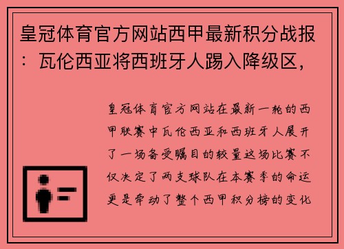 皇冠体育官方网站西甲最新积分战报：瓦伦西亚将西班牙人踢入降级区，巴萨硬杠