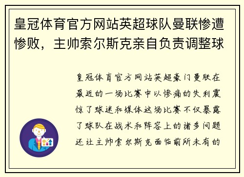 皇冠体育官方网站英超球队曼联惨遭惨败，主帅索尔斯克亲自负责调整球队阵容 - 副本