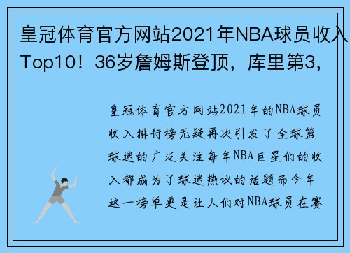 皇冠体育官方网站2021年NBA球员收入Top10！36岁詹姆斯登顶，库里第3，保罗上榜 - 副本 - 副本