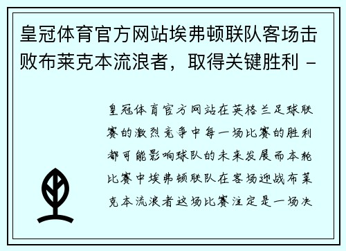 皇冠体育官方网站埃弗顿联队客场击败布莱克本流浪者，取得关键胜利 - 副本